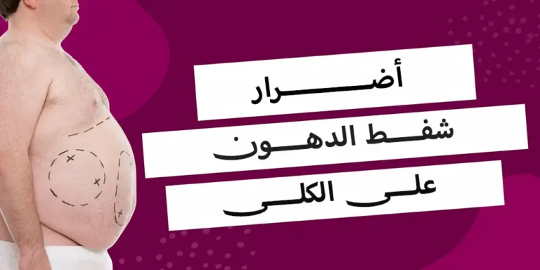 أضرار شفط الدهون على الكلى هل هناك مخاطر خفية؟