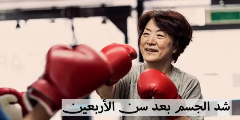شد الجسم بعد سن الأربعين: هل النتائج تدوم طويلًا؟