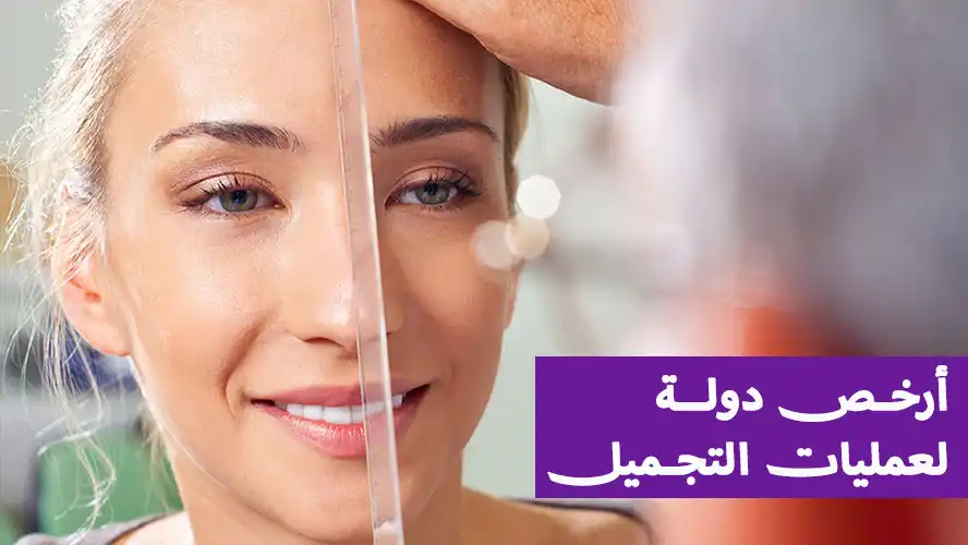 أرخص دولة لعمليات التجميل في العالم