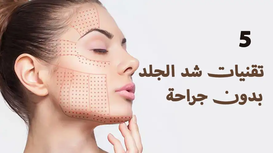 أفضل 5 تقنيات شد الجلد بدون جراحة