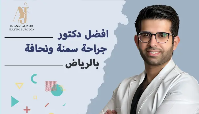 أفضل دكتور تجميل لشد الجسم في الرياض: المعايير والأسعار