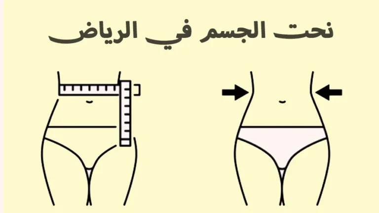 أفضل مراكز التجميل في الرياض لعمليات نحت الجسم