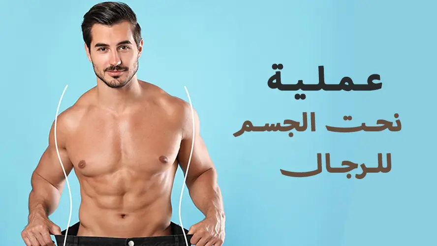 نحت الجسم للرجال: أهم الإجراءات والحالات المناسبة لها
