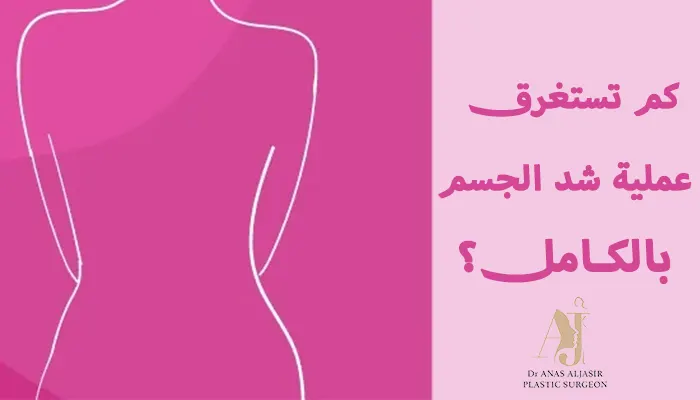 كم تستغرق عملية شد الجسم بالكامل؟ مراحل التعافي بالتفصيل