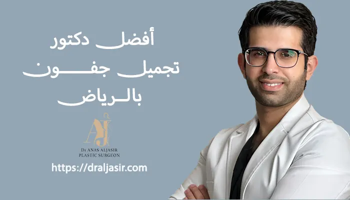 افضل دكتور تجميل جفون بالرياض