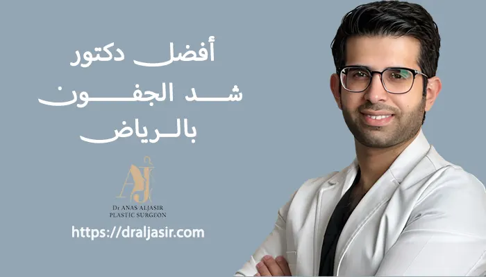 افضل دكتور شد الجفون بالرياض
