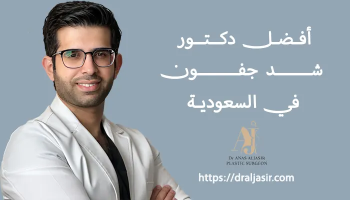 افضل دكتور شد جفون في السعودية