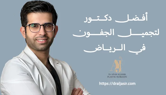افضل دكتور لتجميل الجفون بالرياض