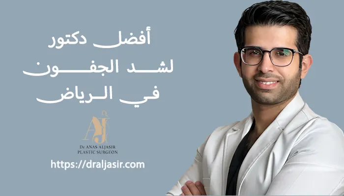 افضل دكتور لشد الجفون في الرياض