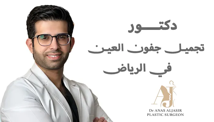 دكتور تجميل جفون العين في الرياض