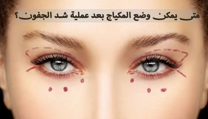 متى يمكن وضع المكياج بعد عملية شد الجفون؟