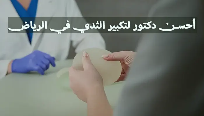 أحسن دكتور لتكبير الثدي في الرياض