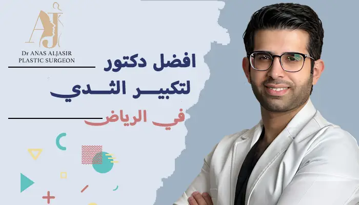 أفضل دكتور تكبير الثدي في الرياض