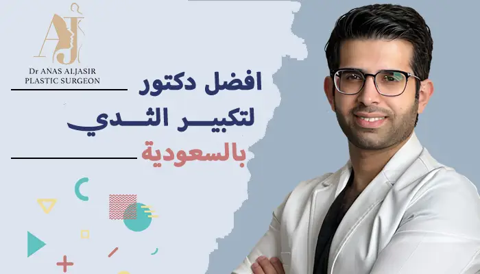 أفضل دكتور تكبير الثدي في السعودية