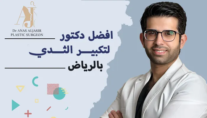 افضل دكتور تكبير ثدي بالرياض