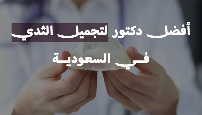 أفضل دكتور لتجميل الثدي في السعودية