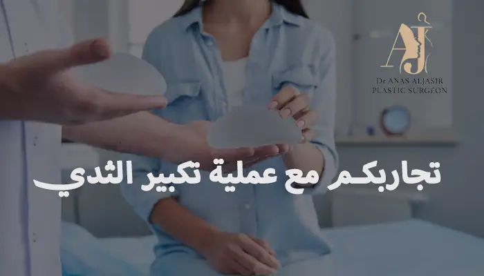 تجاربكم مع عملية تكبير الثدي