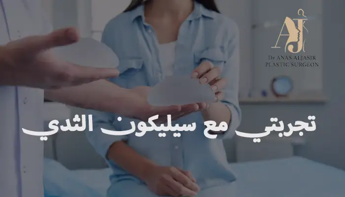 تجربتي مع سيليكون الثدي 