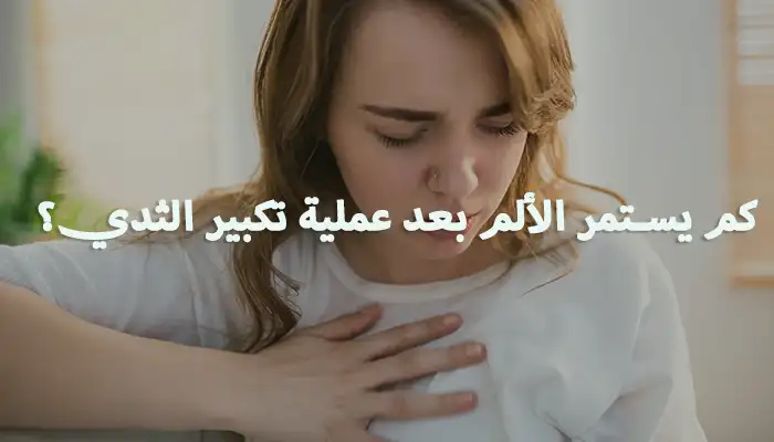 كم يستمر الألم بعد عملية تكبير الثدي؟