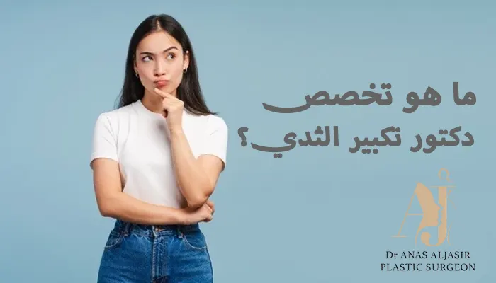 ما هو تخصص دكتور تكبير الثدي؟