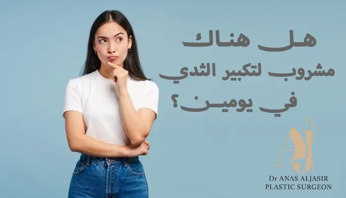 هل هناك مشروب لتكبير الثدي في يومين؟