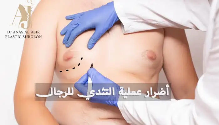 أضرار عملية التثدي للرجال