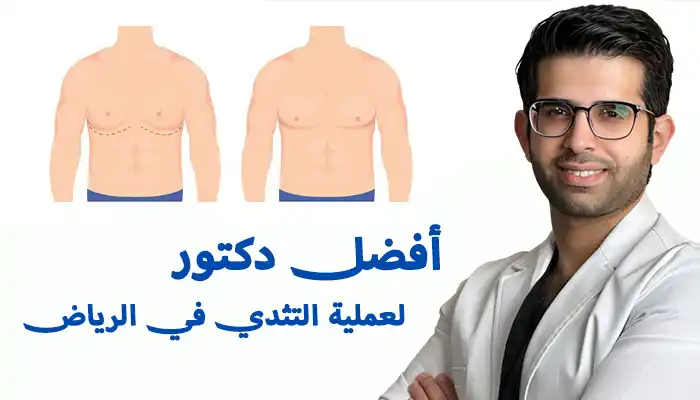 أفضل دكتور لعملية التثدي في الرياض