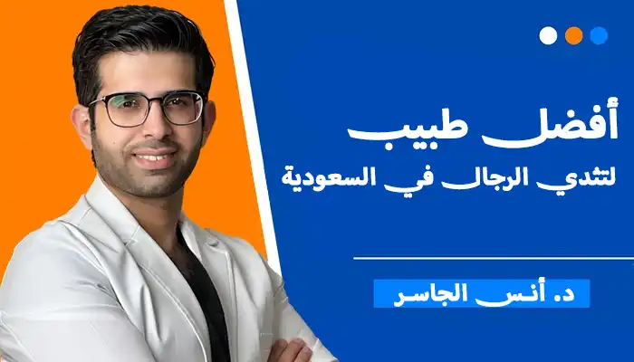 أفضل طبيب لتثدي الرجال في السعودية