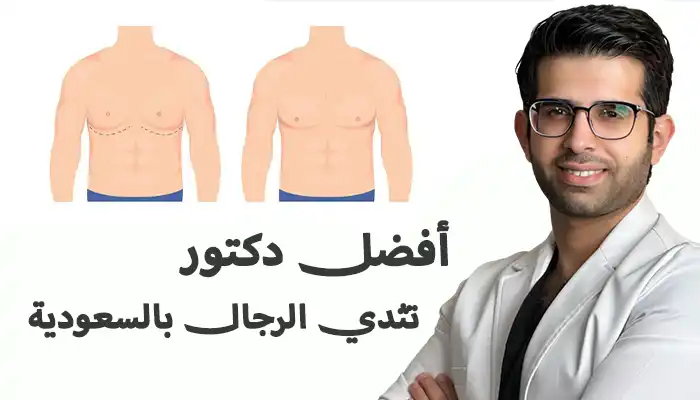 افضل دكتور تثدي الرجال في السعودية