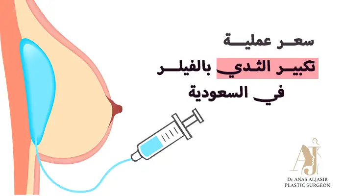 سعر عملية تكبير الثدي بالفيلر بالسعودية