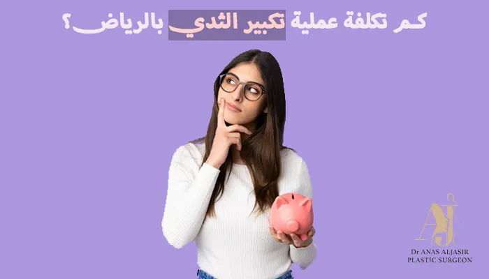 كم تكلفة عملية تكبير الثدي بالرياض؟