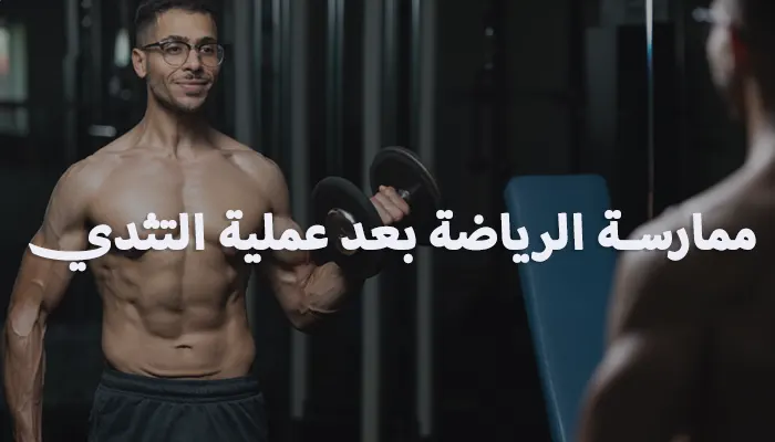 متى يجب ممارسة الرياضة بعد عملية التثدي؟
