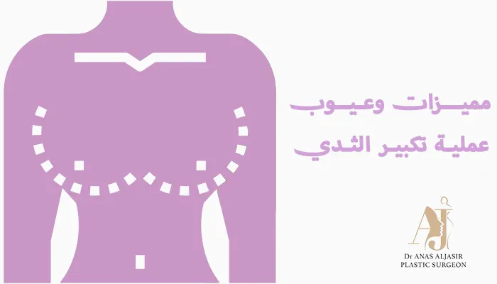 مميزات وعيوب عملية تكبير الثدي