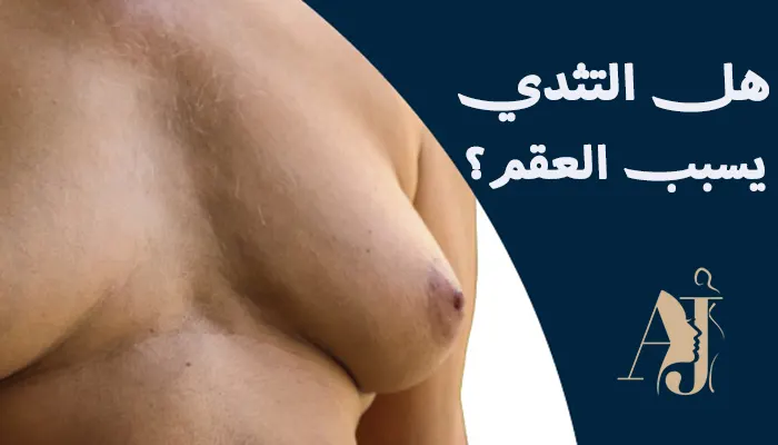 هل التثدي عند الرجال يسبب العقم؟