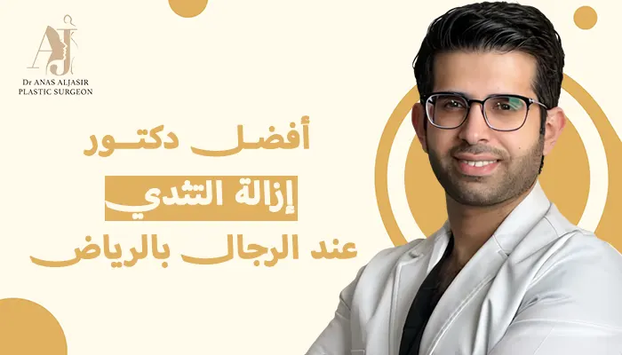 أفضل دكتور إزالة التثدي عند الرجال في الرياض