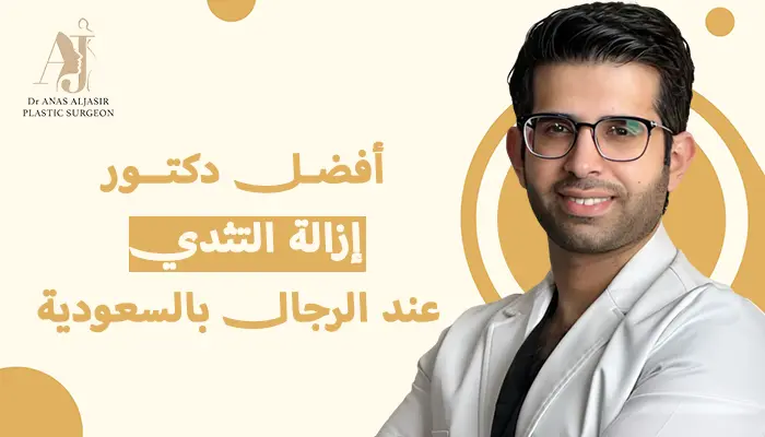 أفضل دكتور إزالة التثدي عند الرجال في السعودية