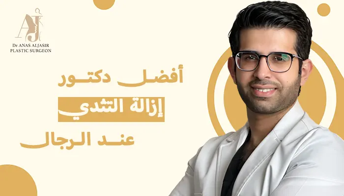 أفضل دكتور إزالة التثدي عند الرجال