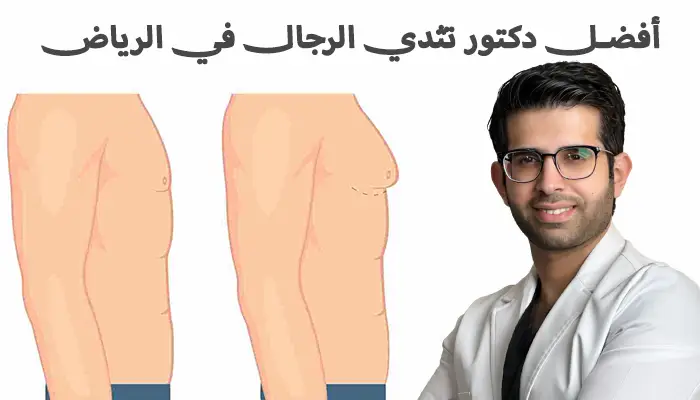 افضل دكتور تثدي الرجال في الرياض