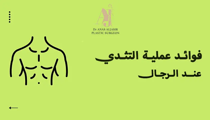 فوائد عملية التثدي عند الرجال