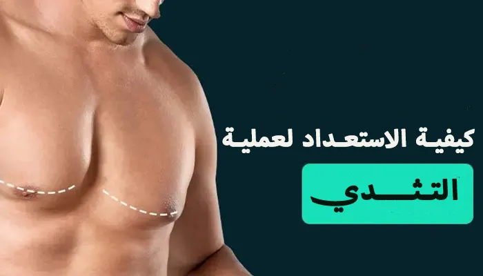 كيفية الاستعداد لعملية التثدي - ما قبل العملية