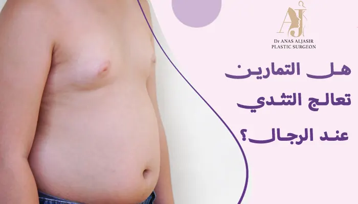 هل التمارين تعالج التثدي عند الرجال؟