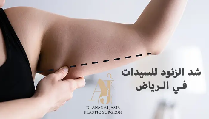 دكتور شد الزنود للسيدات بالرياض