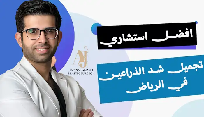 أفضل استشاري تجميل لشد الذراعين بالرياض