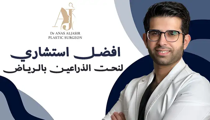 أفضل استشاري لنحت الذراعين بالرياض
