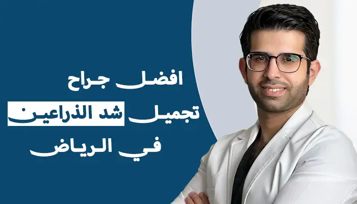 أفضل جراح تجميل شد الذراعين في الرياض