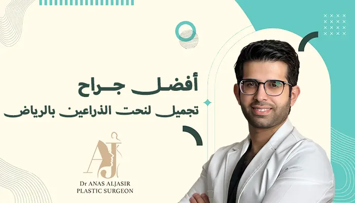 أفضل جراح تجميل لنحت الذراعين بالرياض
