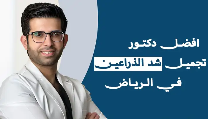 أفضل دكتور تجميل لشد الذراعين بالرياض