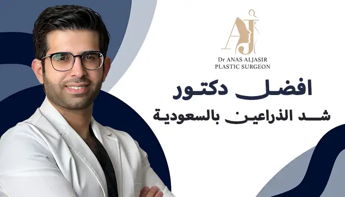 أفضل دكتور شد الذراعين بالسعودية