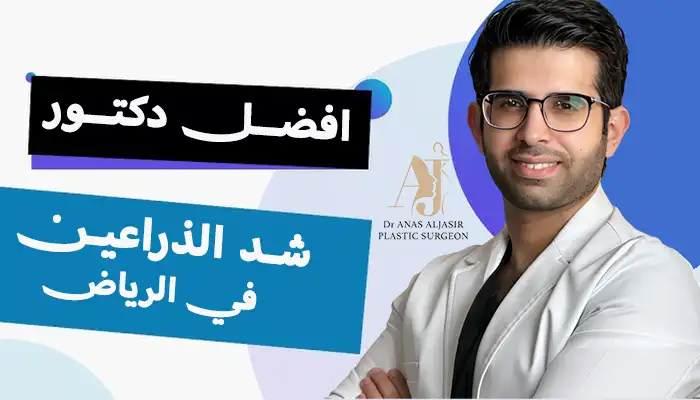 أفضل دكتور شد الذراعين في الرياض