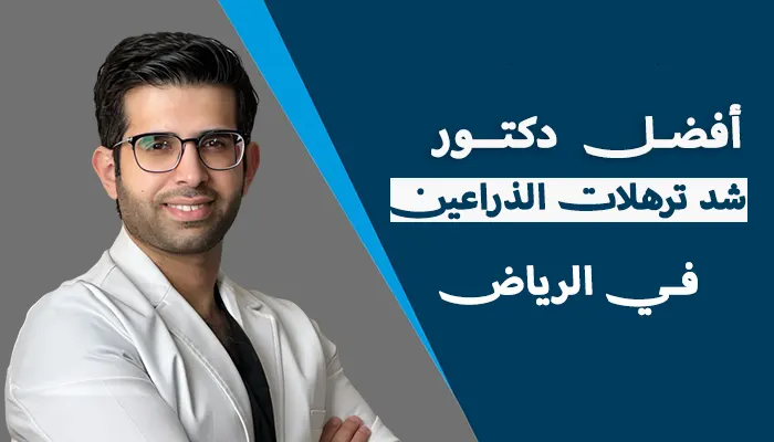 أفضل دكتور شد ترهلات الذراعين في الرياض
